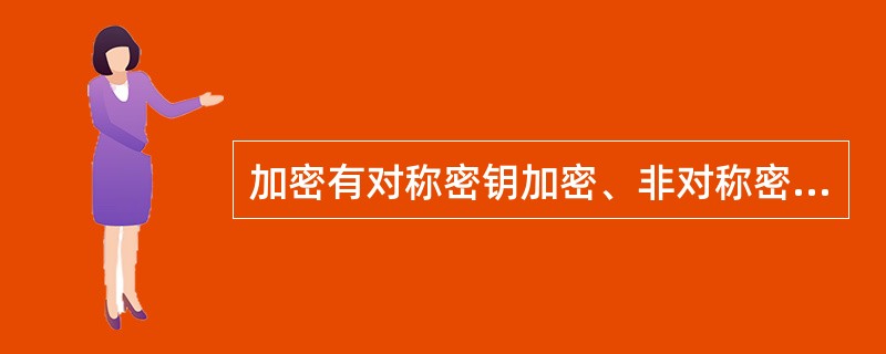 加密有对称密钥加密、非对称密钥加密两种,其中对称密钥加密的代表算法是()。