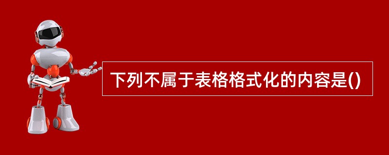 下列不属于表格格式化的内容是()