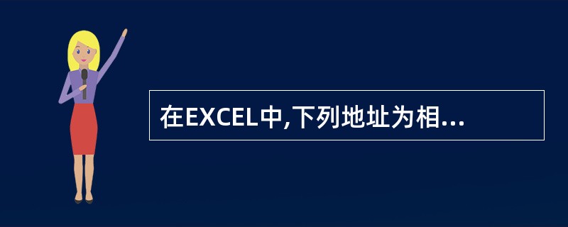 在EXCEL中,下列地址为相对地址的是()。