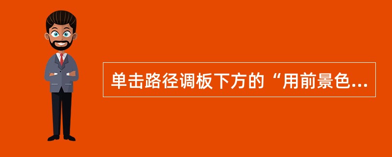 单击路径调板下方的“用前景色描边路径”图标时,若想弹出描边工具的对话框,应同时按