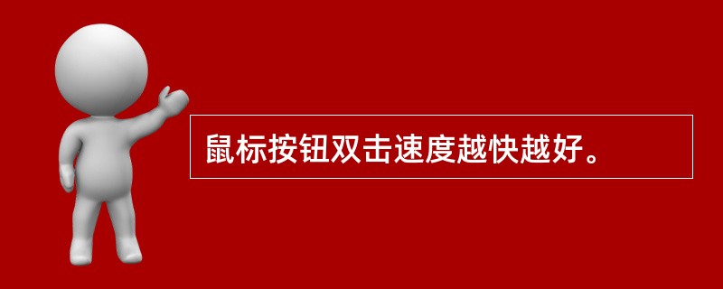 鼠标按钮双击速度越快越好。