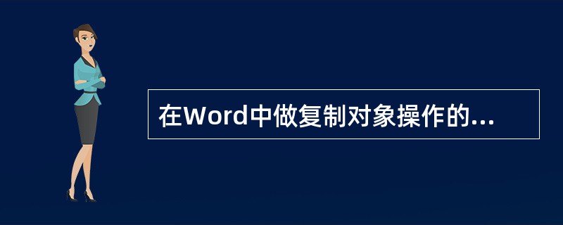 在Word中做复制对象操作的第一步应该是()。