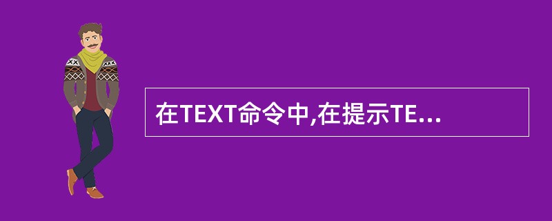 在TEXT命令中,在提示TEXT:输入%%P0.2,得到实际文本为()