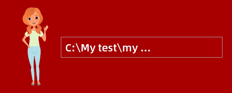 C:\My test\my text.txt,其中My test是一个()