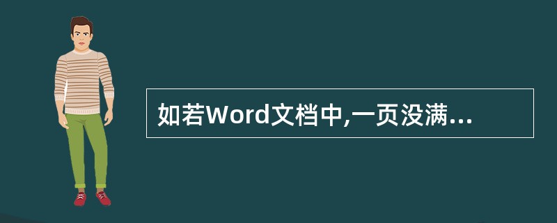 如若Word文档中,一页没满的情况下需要强制换页,应该()。