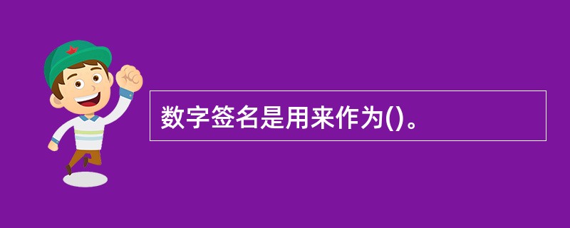 数字签名是用来作为()。