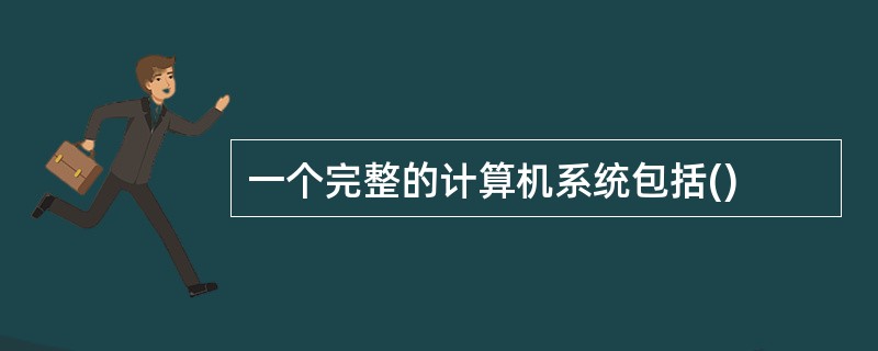 一个完整的计算机系统包括()