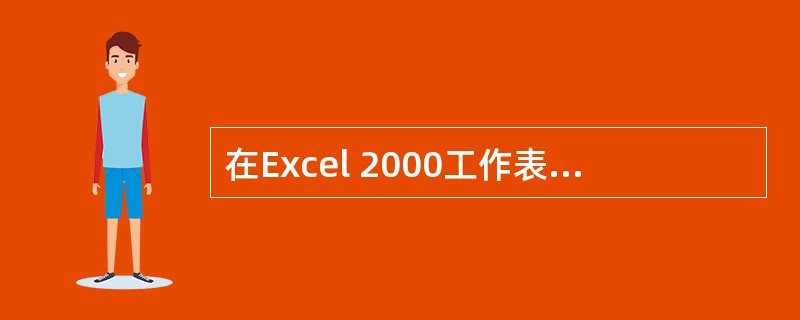 在Excel 2000工作表中,正确的Excel公式形式为()
