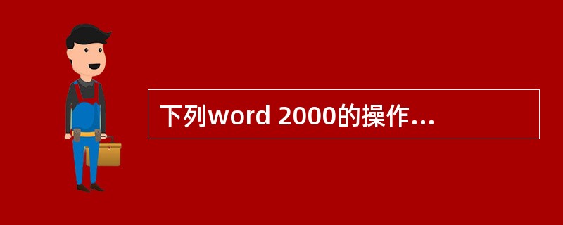 下列word 2000的操作与剪贴无关的是()