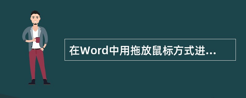 在Word中用拖放鼠标方式进行移动时,要()再拖动所选对象到新的位置。