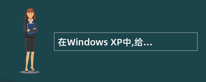 在Windows XP中,给一个文件夹重新命名的方法是()。