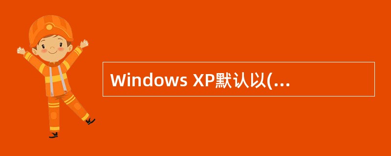 Windows XP默认以()方式显示文件和文件夹。