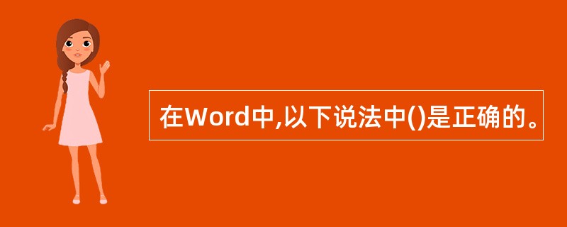 在Word中,以下说法中()是正确的。