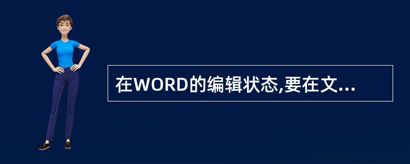 在WORD的编辑状态,要在文档中添加符号"",应该使用()菜单中命令。