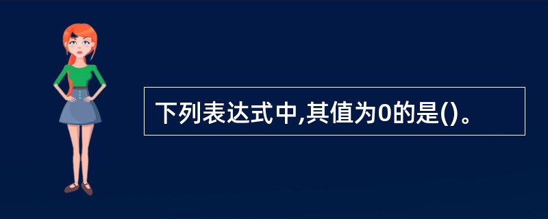 下列表达式中,其值为0的是()。