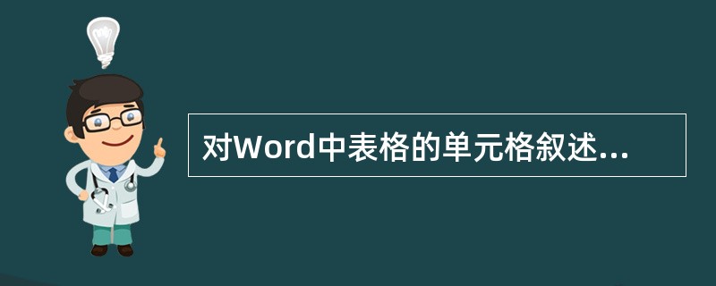 对Word中表格的单元格叙述正确的是()。