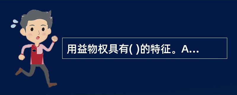 用益物权具有( )的特征。A、定限物权B、他物权C、请求权D、完全物权E、形成权