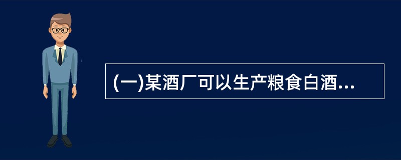 (一)某酒厂可以生产粮食白酒、薯类白酒和啤酒。2004年6月该厂的生产销售情况如