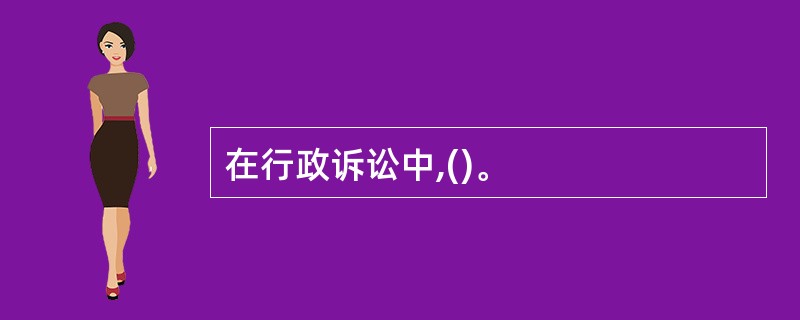 在行政诉讼中,()。