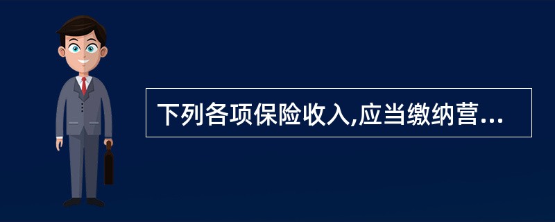 下列各项保险收入,应当缴纳营业税的有( )。A、境内某保险公司为某公司境内财产提