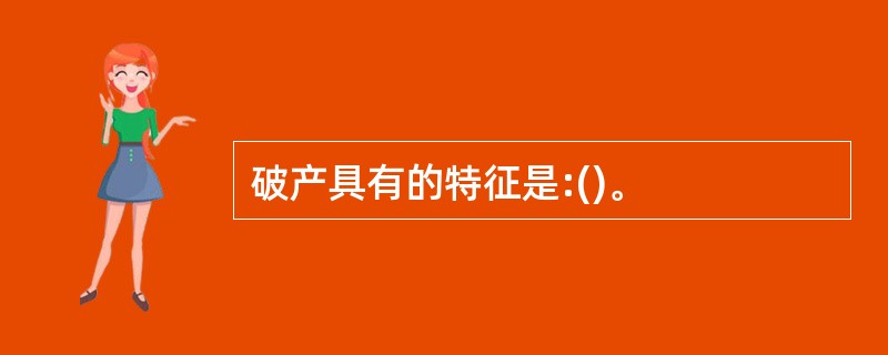 破产具有的特征是:()。