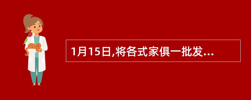 1月15日,将各式家俱一批发往省外某家俱经销公司代销,该批家俱的生产成本为300