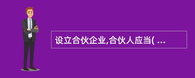 设立合伙企业,合伙人应当( )。A、具有完全民事行为能力B、具有一定文化水平C、