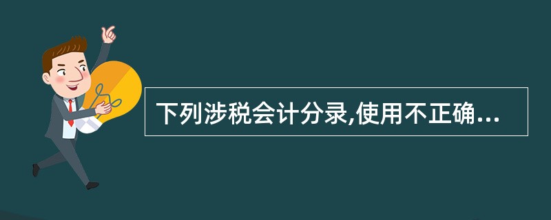 下列涉税会计分录,使用不正确的是( )