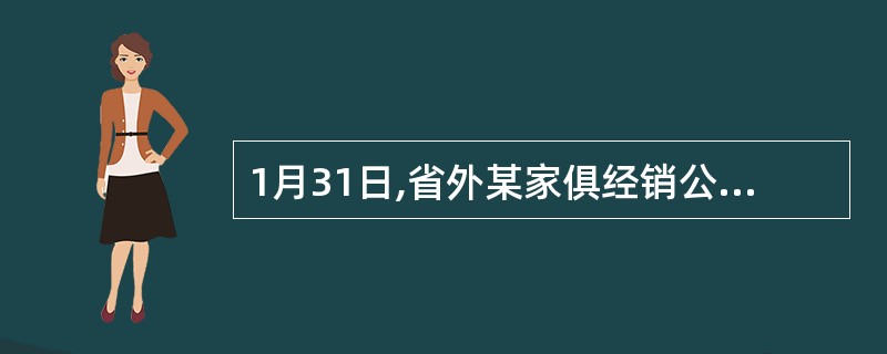 1月31日,省外某家俱经销公司发来代销清单,销售各式家俱价款800000元,税额