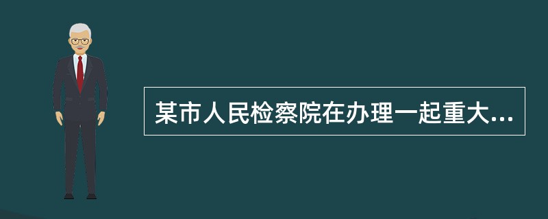 某市人民检察院在办理一起重大职务犯罪案件中,决定逮捕犯罪嫌疑人甲。负责执行的公安