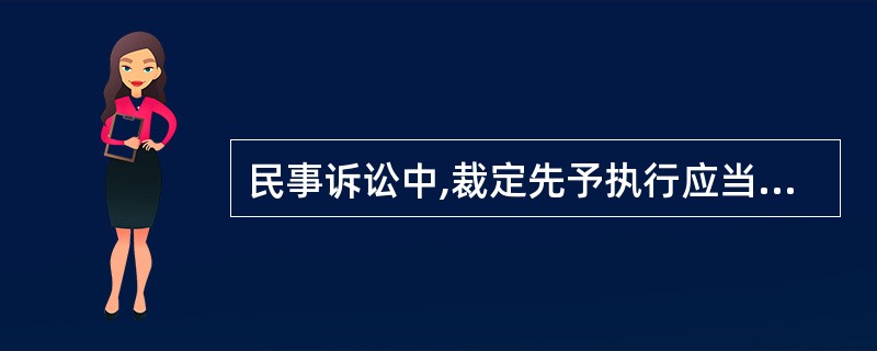 民事诉讼中,裁定先予执行应当符合的条件包括( )。A、案件属于给付之诉B、案件属