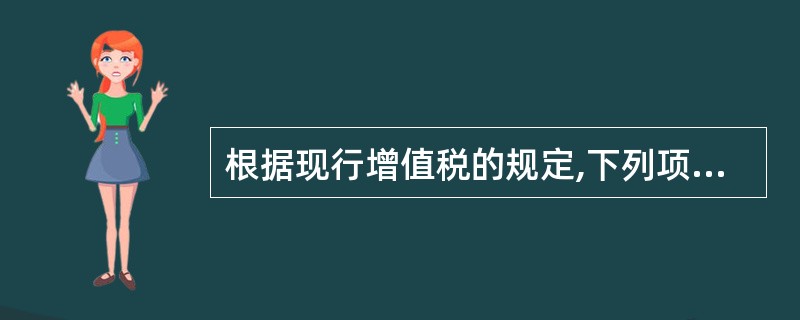 根据现行增值税的规定,下列项目中免征增值税的是( )。A、提供飞机修理劳务???