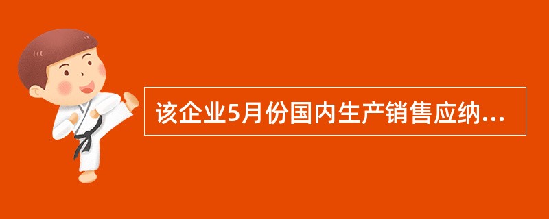 该企业5月份国内生产销售应纳增值税税额( )万元。A、53.57B、90.00C