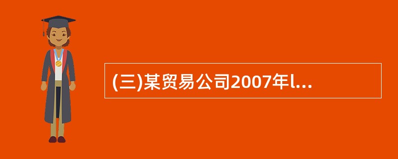 (三)某贸易公司2007年lo月25日从外地某钢铁厂购进螺纹钢一批,钢铁厂于当日