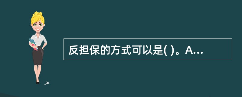 反担保的方式可以是( )。A、债务人提供的保证 B、债务人提供的抵押 C、债务人