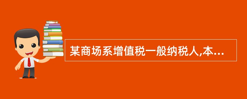 某商场系增值税一般纳税人,本月企业采取“以旧换新”方式销售空调。下列税务处理错误