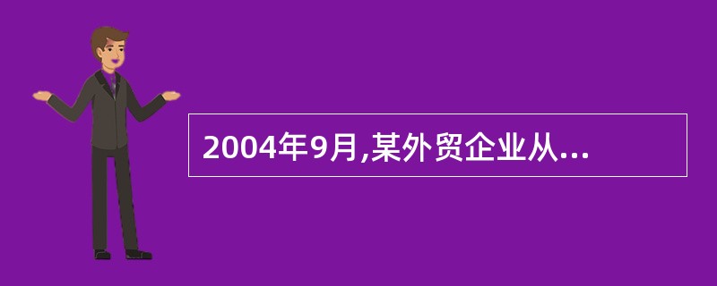 2004年9月,某外贸企业从某日化厂购进护肤护发品和化妆品直接出口,取得防伪税控