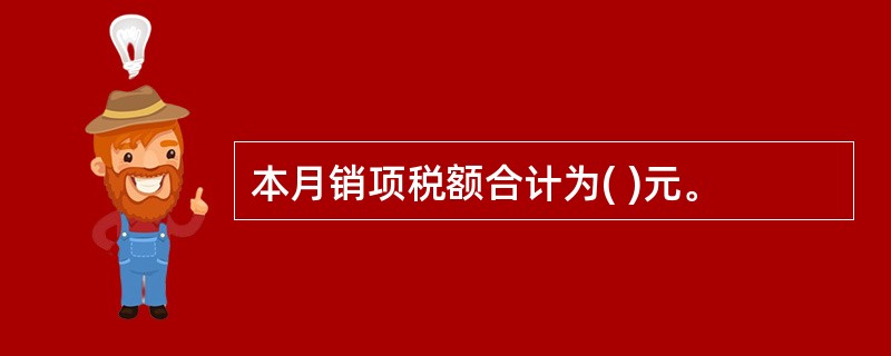 本月销项税额合计为( )元。