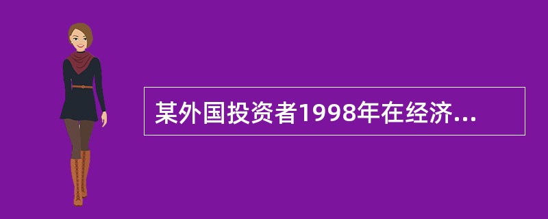 某外国投资者1998年在经济特区所在城市的老市区投资举办一r一家生产性企业,20