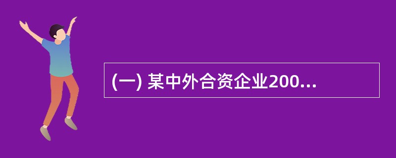 (一) 某中外合资企业2001年至2005年境内及来源于A国、B国的所得情况见下