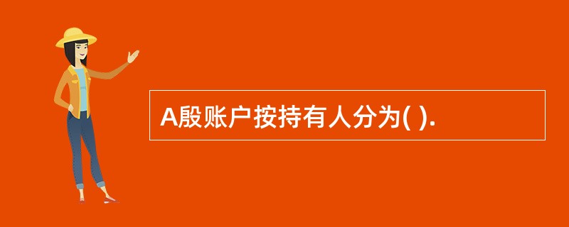 A殷账户按持有人分为( ).