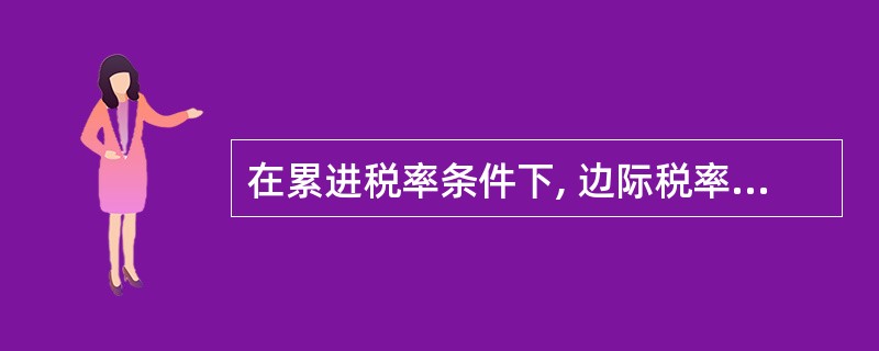 在累进税率条件下, 边际税率与平均税率的关系表现在( )。A、边际税率与平均税率