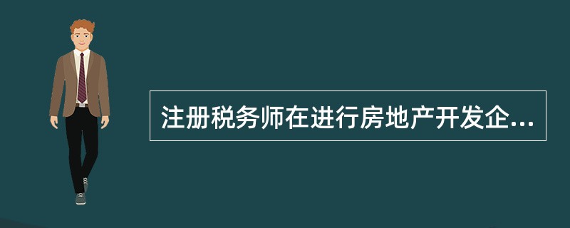 注册税务师在进行房地产开发企业土地增值税清算时,对房地产开发企业将自行开发的房地