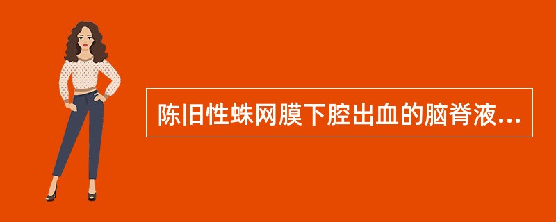 陈旧性蛛网膜下腔出血的脑脊液常呈