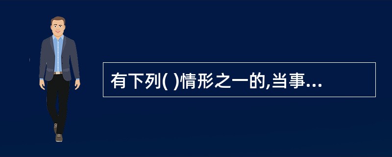 有下列( )情形之一的,当事人可以向中国证监会申请以简易程序免除以要约方式增持股