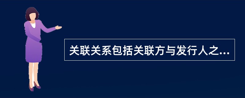 关联关系包括关联方与发行人之间的( )。