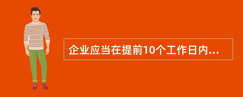 企业应当在提前10个工作日内将短期融资券本息兑付信息发布于指定网站。( ) -