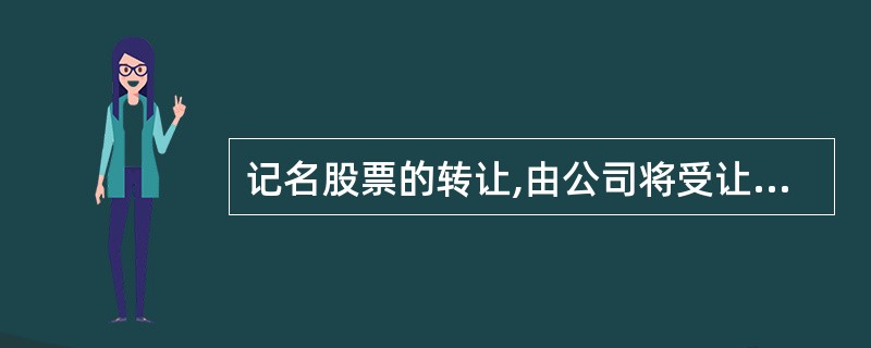 记名股票的转让,由公司将受让人的姓名或名称及住所记载于股东名册上。股东大会召开前