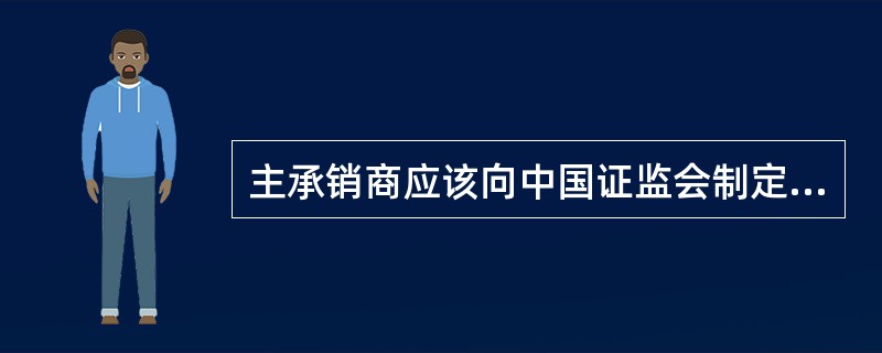 主承销商应该向中国证监会制定披露的情况有( )。