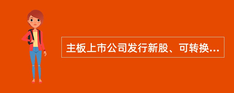 主板上市公司发行新股、可转换公司债券的持续督导的期间自( )起计算。